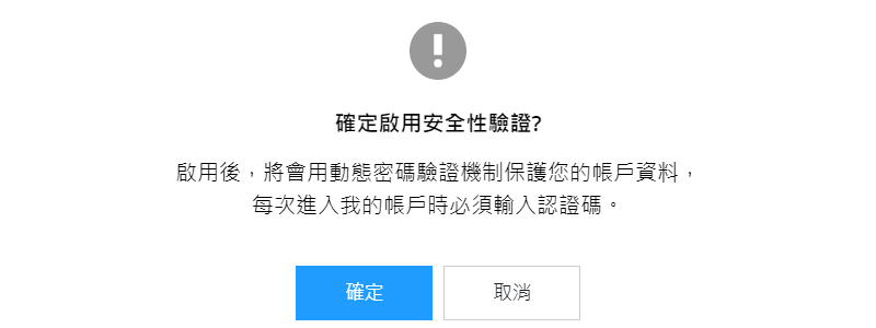 啟用安全性驗證